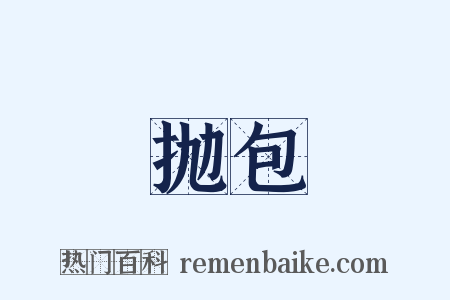 抛包是什么意思的图片